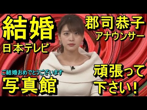 【写真館】【結婚】郡司恭子アナ【日本テレビ】