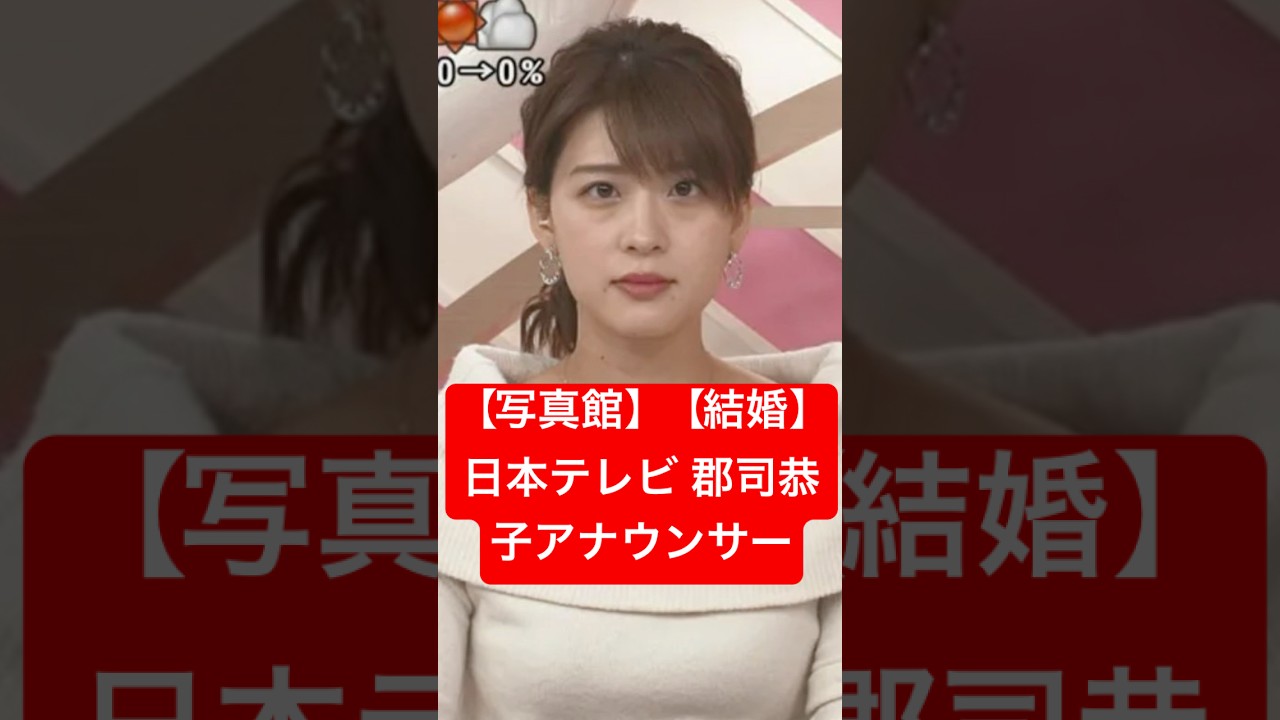 【写真館】【結婚】日本テレビ 郡司恭子アナウンサー　#shorts#日本テレビ#郡司恭子#アナウンサー#NNN#アナ#報道#ニュース#スクープ#記事#週刊誌#結婚#一般男性#日テレ#4チャンネル