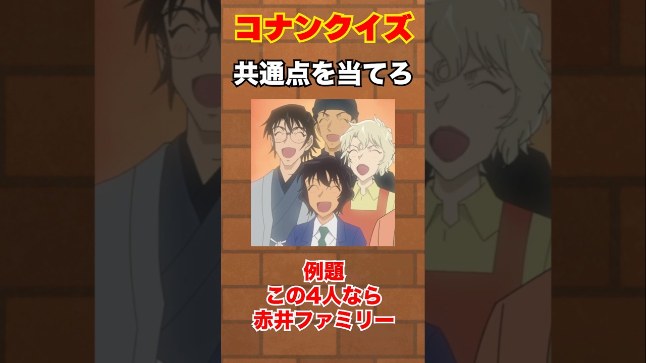 コナンクイズ　名探偵コナン　#shorts #名探偵コナン #アニメ #暇つぶし#コナン#anime #隻眼の残像