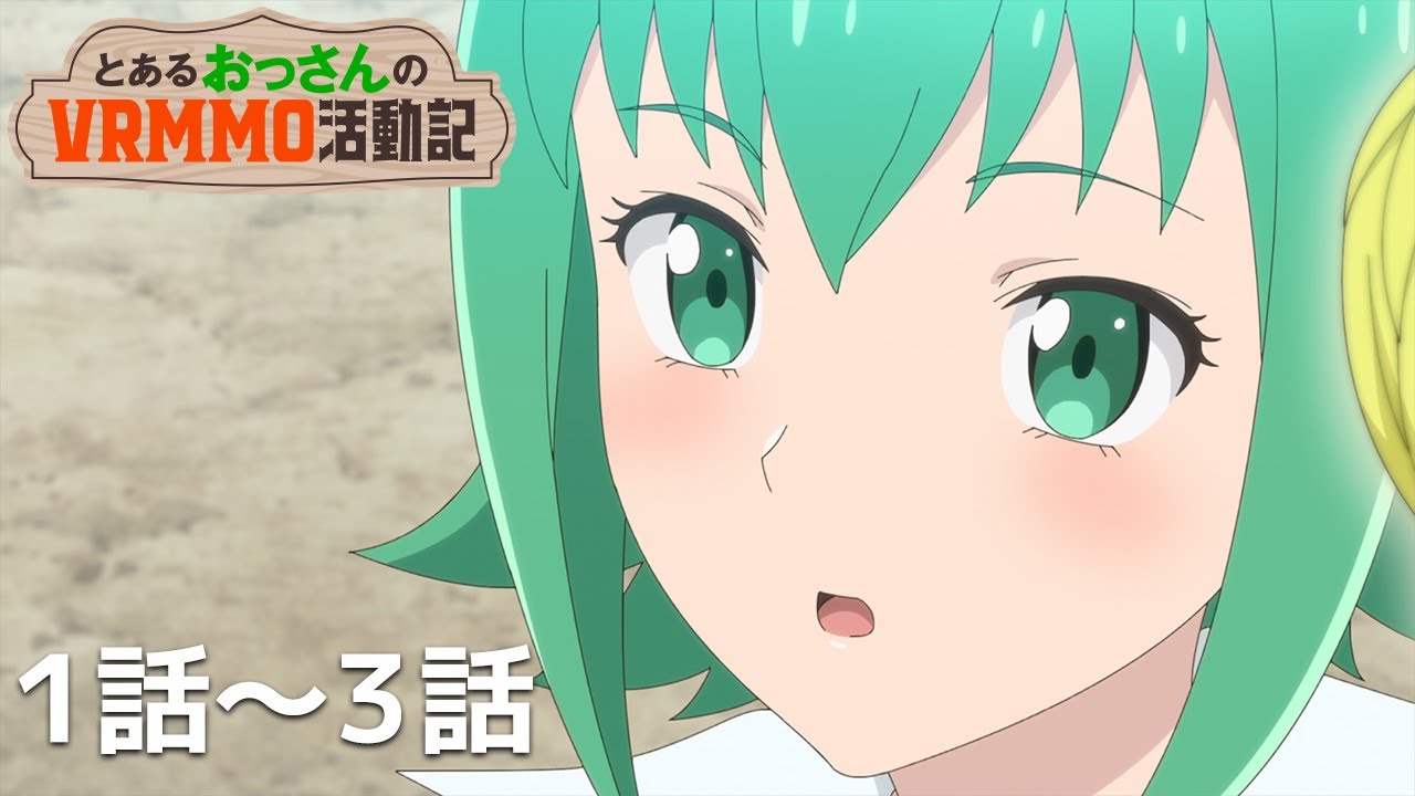 【公式】第1話～第3話「とあるおっさんのＶＲＭＭＯ活動記」期間限定本編配信
