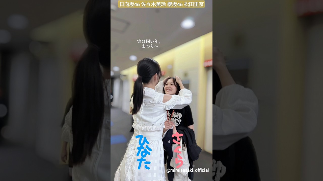 佐々木美玲 松田里奈 まつりちゃんを愛でるみーぱん♪日向坂46 櫻坂46 坂道交流