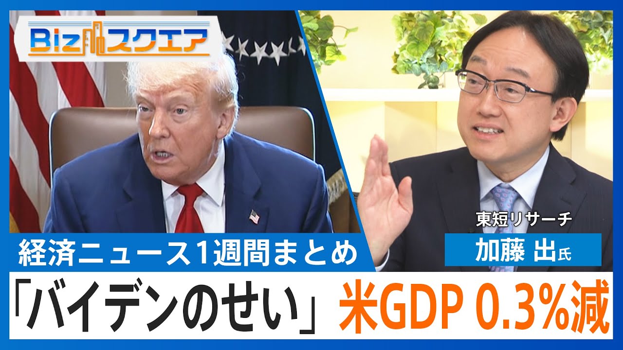 知っておきたい経済ニュース1週間 5/3（土） 米GDP、0.3%減「バイデンのせい」/ 石破総理、「消費税減税」に慎重姿勢 / 証券口座乗っ取り被害、10社が補償へ【Bizスクエア】