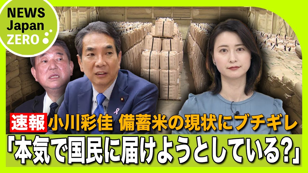 小川彩佳アナが備蓄米流通の現状に激怒！？「本気で国民に米を届けようとしているのか相当疑問」