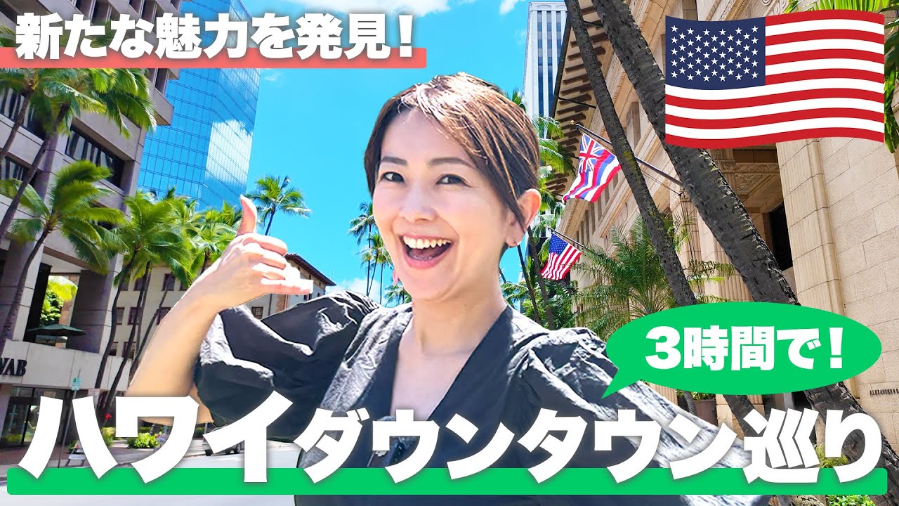 【ハワイ】歴史が息づく街ダウンタウンを散策！🌺