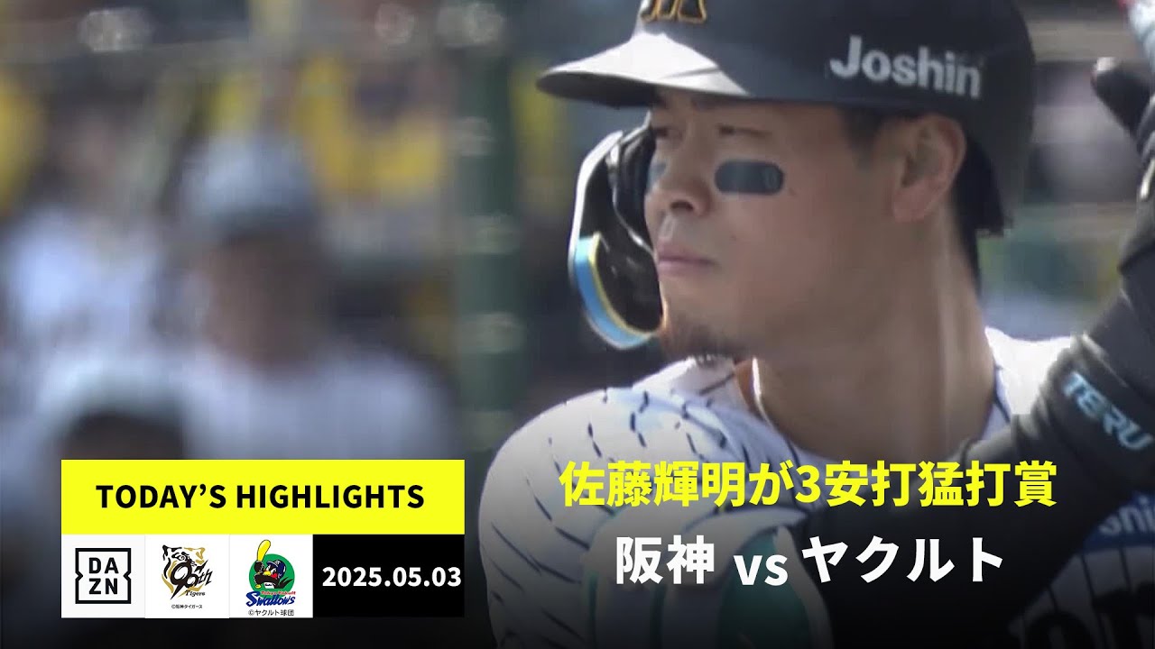 【阪神タイガース×東京ヤクルトスワローズ｜佐藤輝明が3安打猛打賞｜ハイライト】2025年5月3日 プロ野球