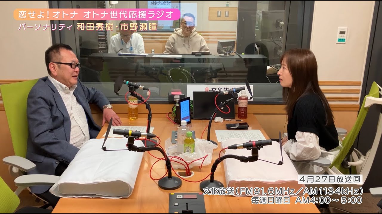 【日本直販 公式チャンネル】恋せよ！オトナ オトナ世代応援ラジオ（2025.4.27放送回）【ラジオの裏側】
