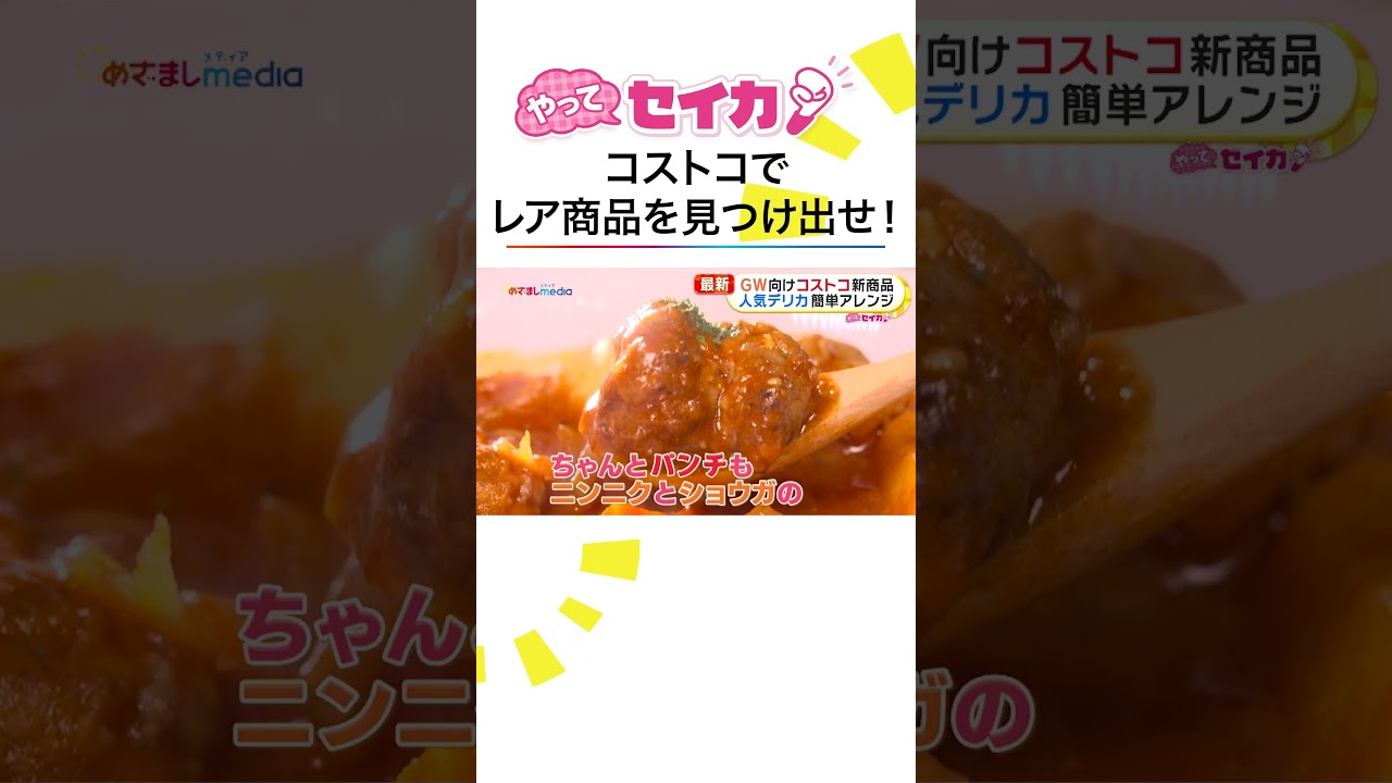 #井上清華 キャスターが #コストコ 新商品や最新 #コストコグルメ を取材 #めざましテレビ #やってセイカ！ #shorts