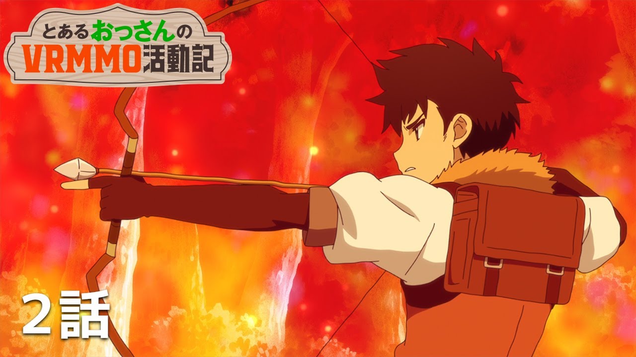 【公式】「とあるおっさんのＶＲＭＭＯ活動記」第２話『アース、パーティに初参加する』期間限定本編配信