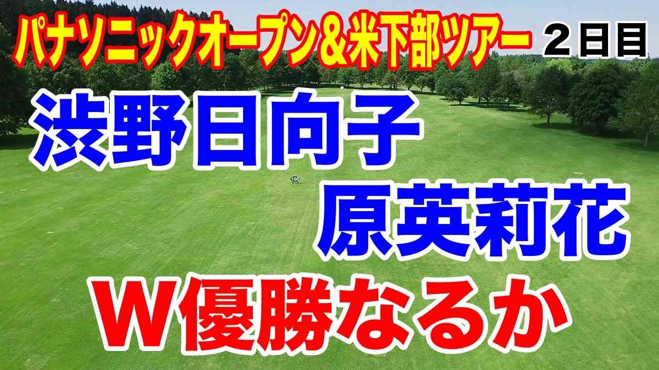 渋野日向子・原英莉花の黄金世代W優勝なるか！国内女子ゴルフツアー第７戦パナソニックオープンレディース２日目の結果