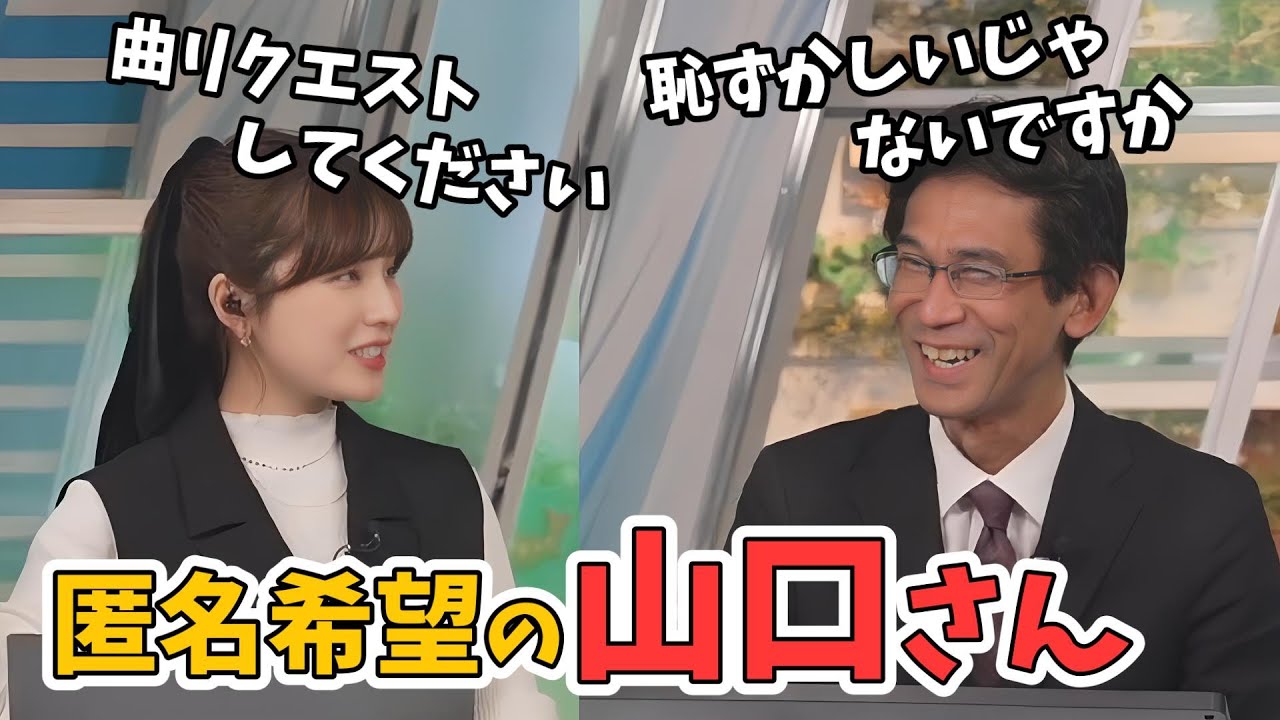 【松雪彩花・山口剛央】ウェザーミュージックのリクエストは恥ずかしいという山口さん【ウェザーニュース切り抜き】