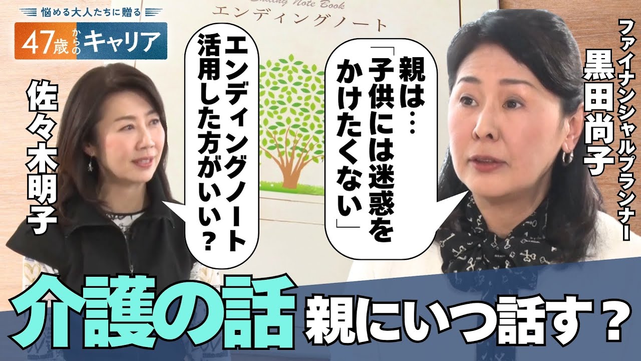 「子供に迷惑をかけたくない」50代からの介護との向き合い方【悩める大人たちに贈る 47歳からのキャリア】