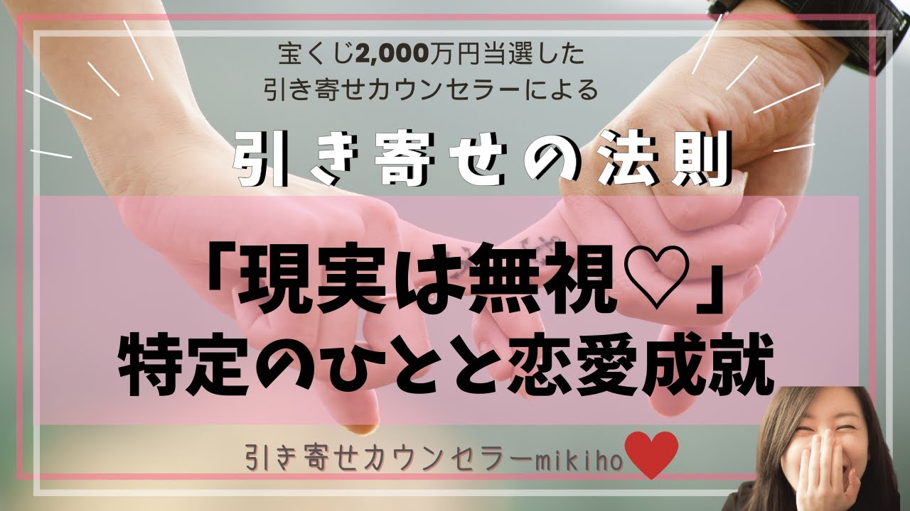 引き寄せの法則♡「現実は無視！特定の人との恋愛成就」