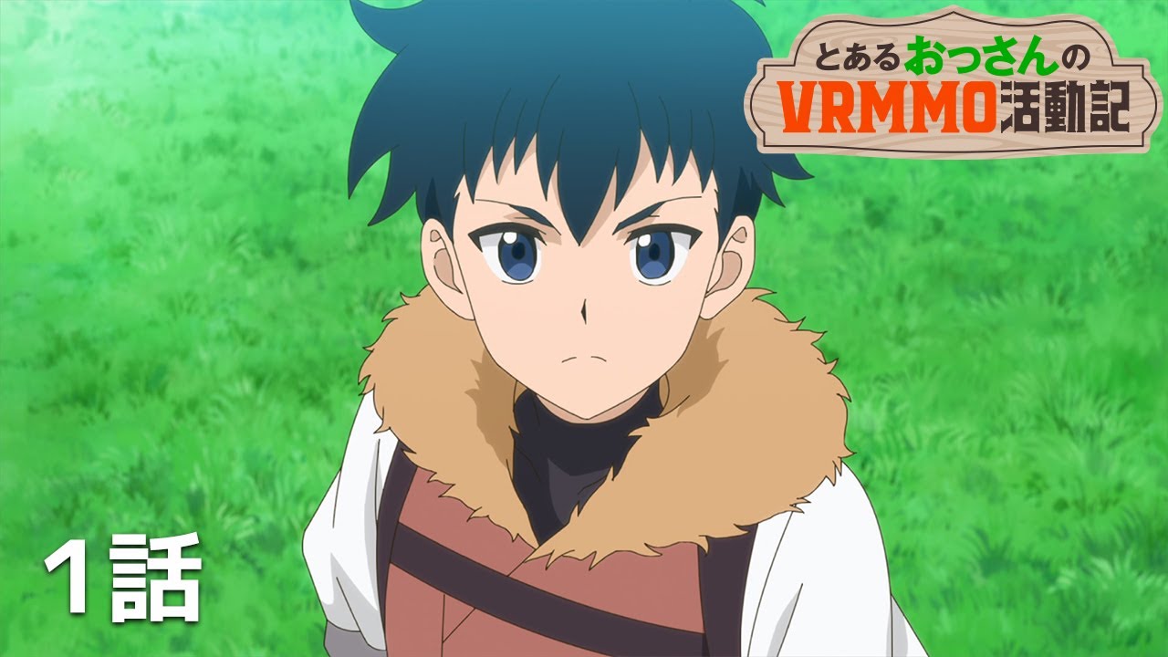 【公式】「とあるおっさんのＶＲＭＭＯ活動記」第１話『アース、ログインする』期間限定本編配信