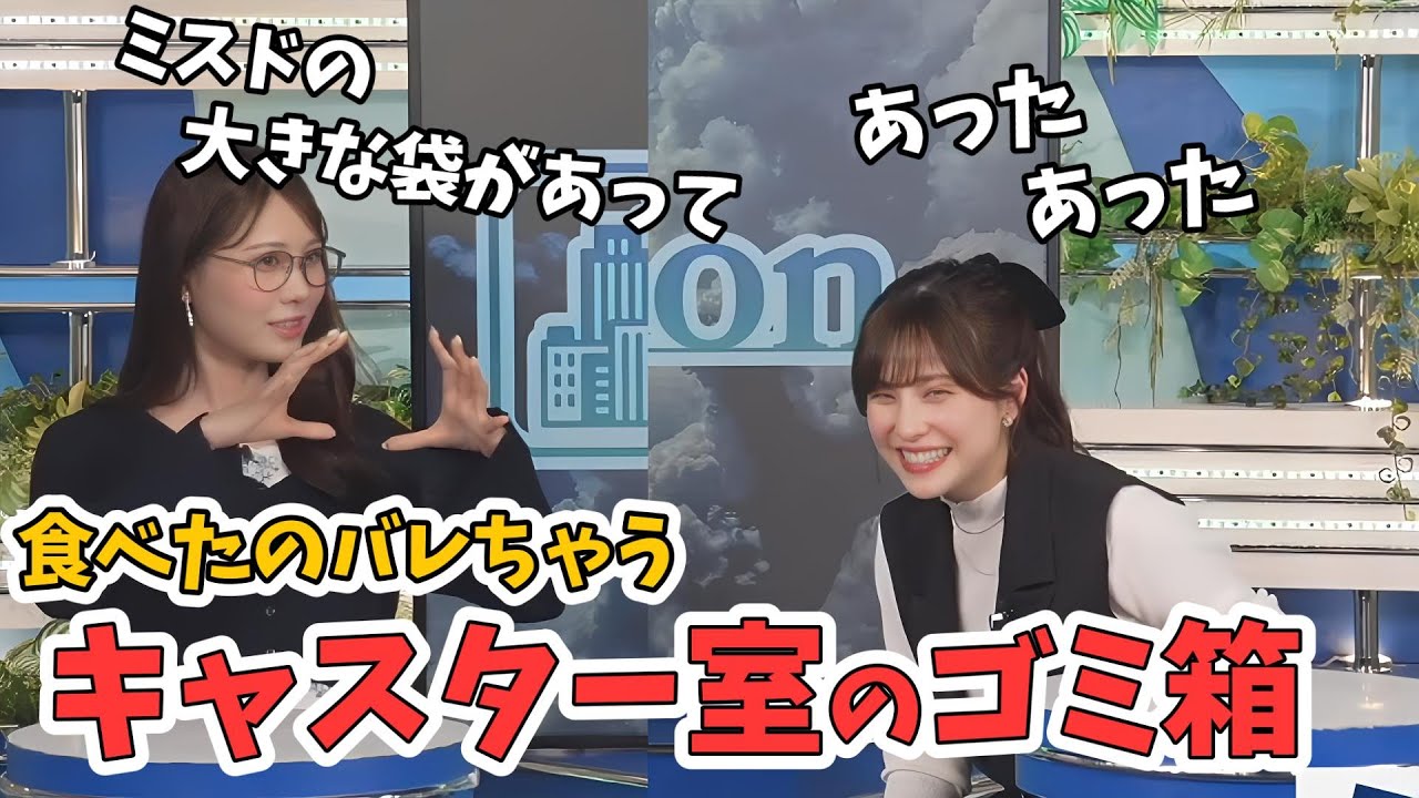 【戸北美月・松雪彩花】意図せず見えてしまって食べたものがバレちゃうキャスター室のゴミ箱【ウェザーニュース切り抜き】