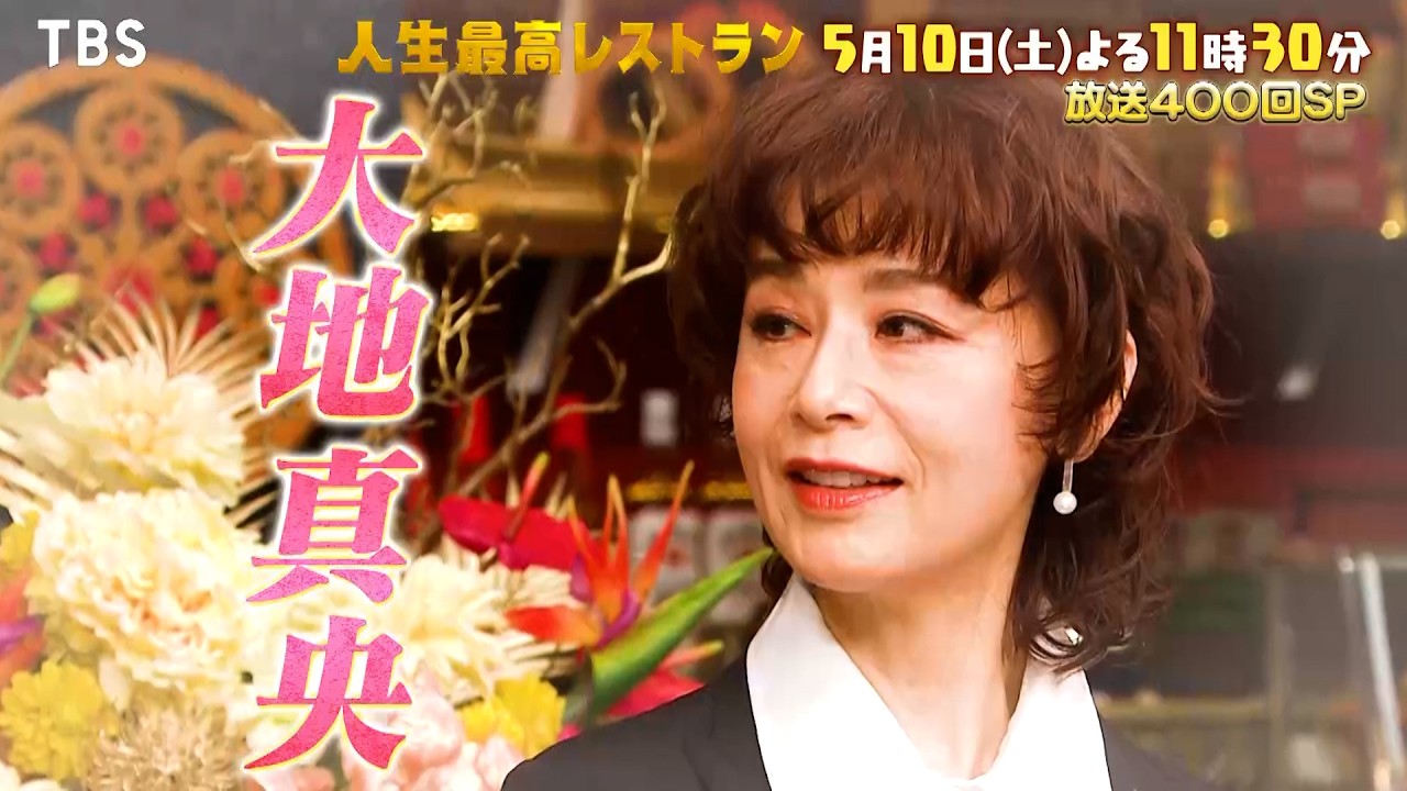 『人生最高レストラン』5/10(土) 放送400回SP! 大地真央のお金事情とは?【TBS】