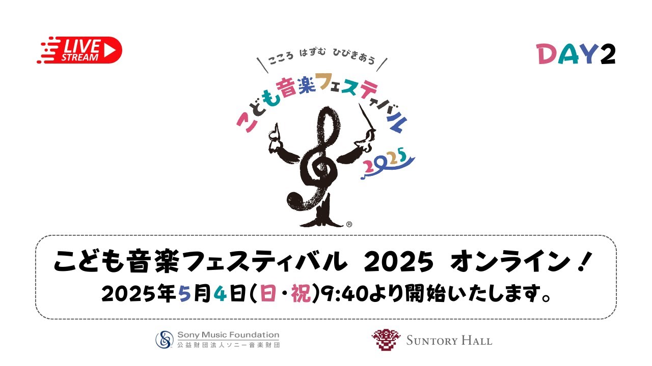 【無料ライブ配信】こども音楽フェスティバル 2025 オンライン！ DAY2　5月4日(日・祝)