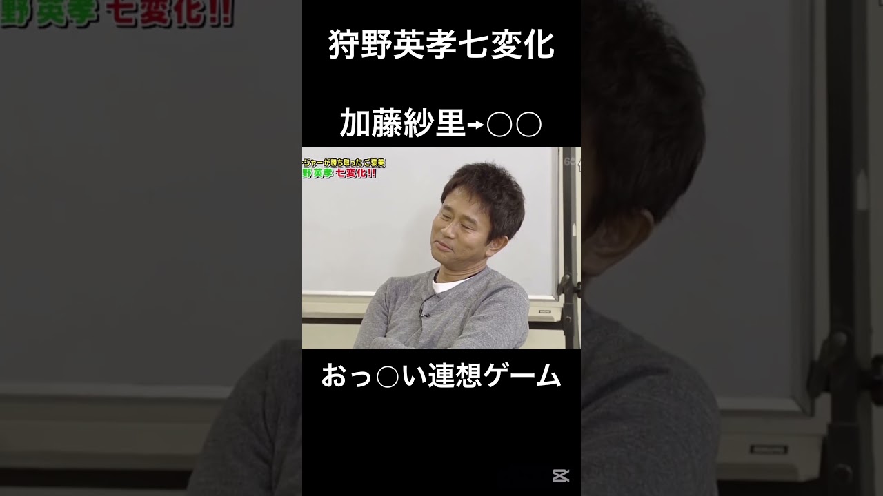 狩野英孝七変化　唯一ウケたシーン　#お笑い #ダウンタウン #浜田雅功 #松本人志 #狩野英孝