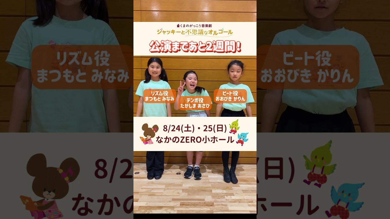 お城の従者　リズム役 : 松本みなみ  テンポ役：高島彩咲日　ビート役；大引香凛  　＃くまのがっこう音楽劇　＃チケット　#こどもミュージカル　＃夏休み　#shorts #ライブ #保育士 #絵本