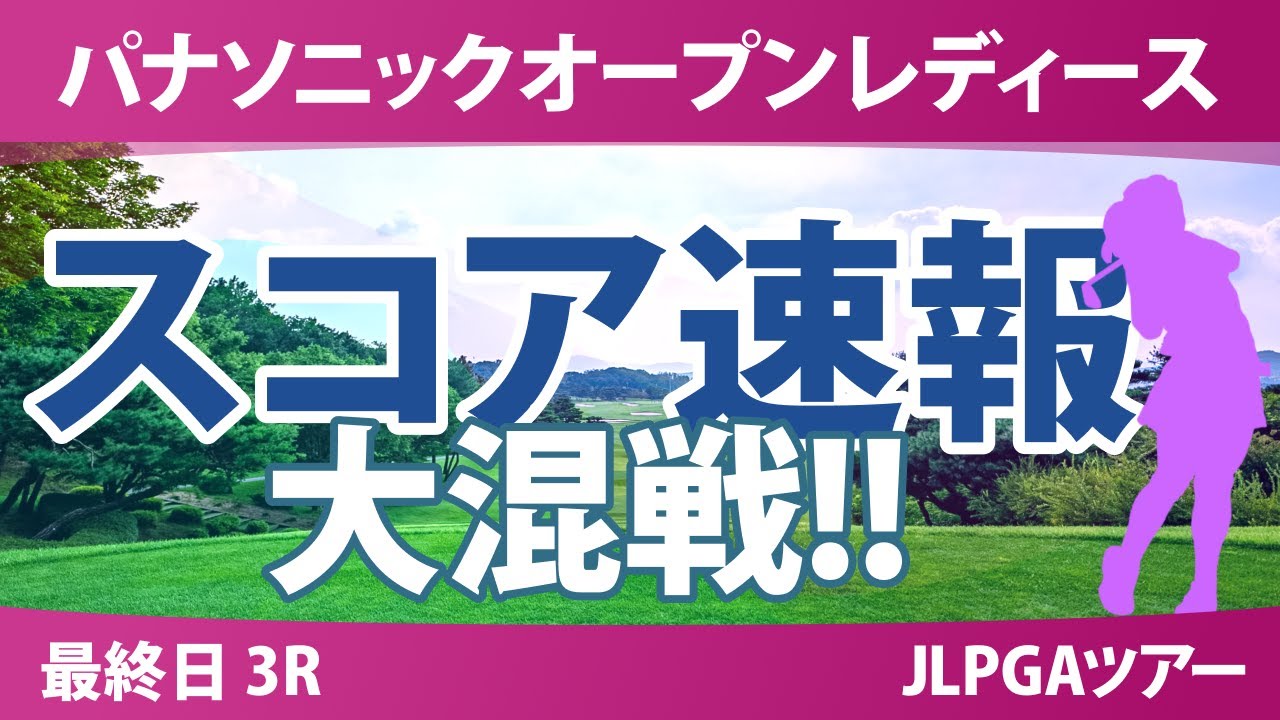 パナソニックオープン 2日目 2R 蛭田みな美 菅沼菜々 桑木志帆 木村彩子 安田祐香 小祝さくら 泉田琴菜 山内日菜子 佐久間朱莉 都玲華 天本ハルカ 尾関彩美悠