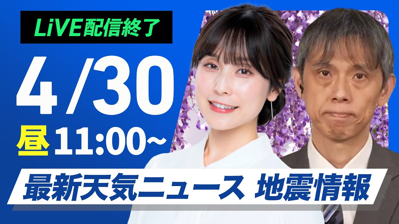 【ライブ配信終了】最新天気ニュース・地震情報 2025年4月30日(水)／西日本・東日本は晴天続く　北日本も天気回復〈ウェザーニュースLiVEコーヒータイム・松雪彩花 芳野達郎〉