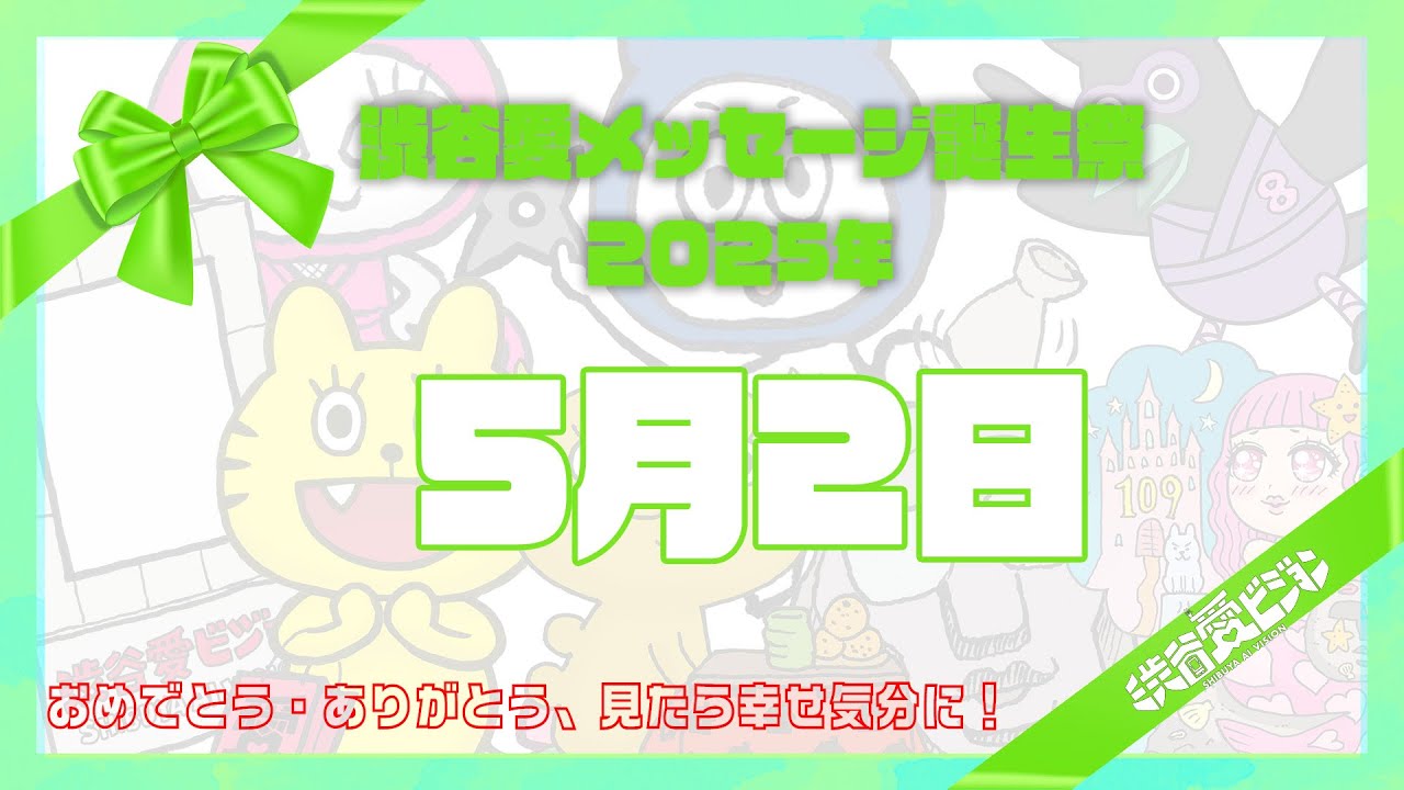 【2025年5月2日】渋谷愛メッセージ誕生祭♡【フル】