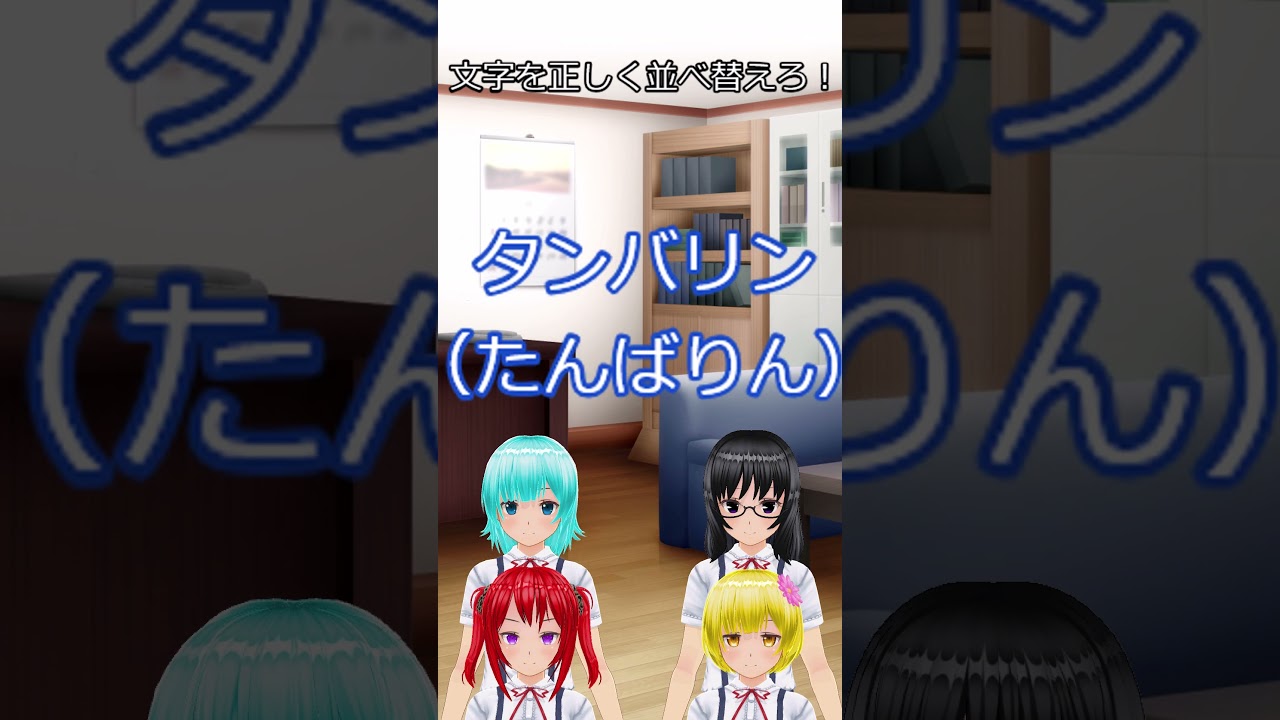 並べ替えに挑戦！  #shorts
