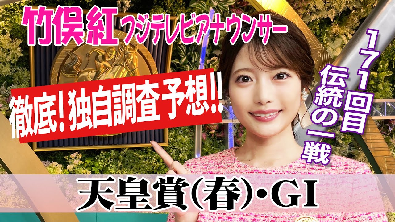 【天皇賞春】サンライズアースを目標に展開を予想！竹俣紅アナウンサーの独自DATAによる大予想！