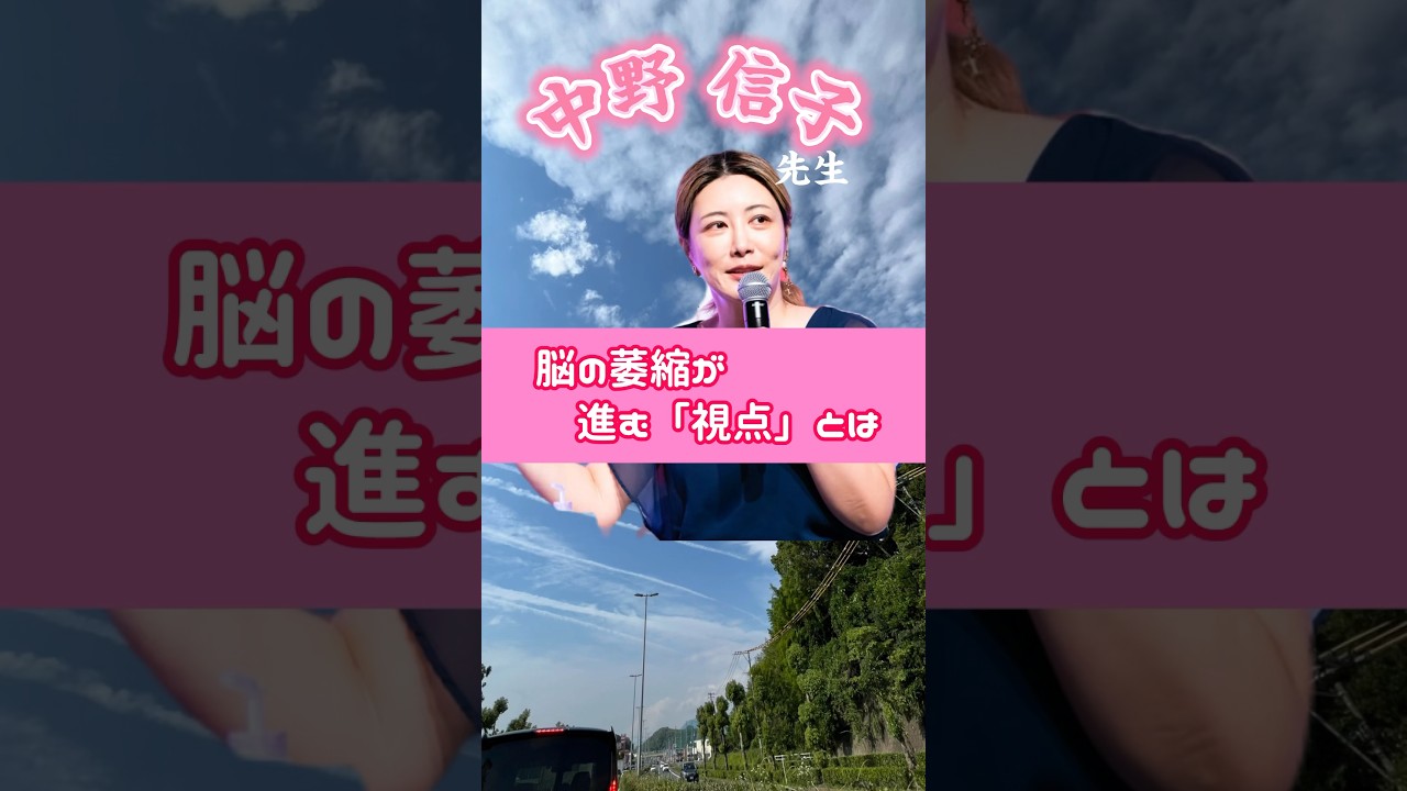 【中野信子先生】脳の萎縮が進んでしまう「視点」とは？ シニア世代になって『老害』と呼ばれないための知識 #shorts #中野信子#脳科学#脳科学者#脳#萎縮