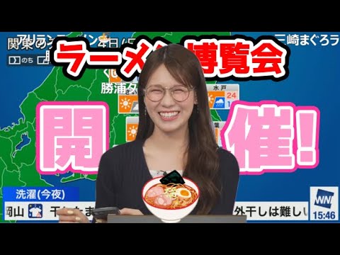 【戸北美月】(🍥´ω｀🍥)っ「Weathernews UPDATEにてラーメン博覧会 開催！_2025.5.3🍜 (ツベコメ有り)」