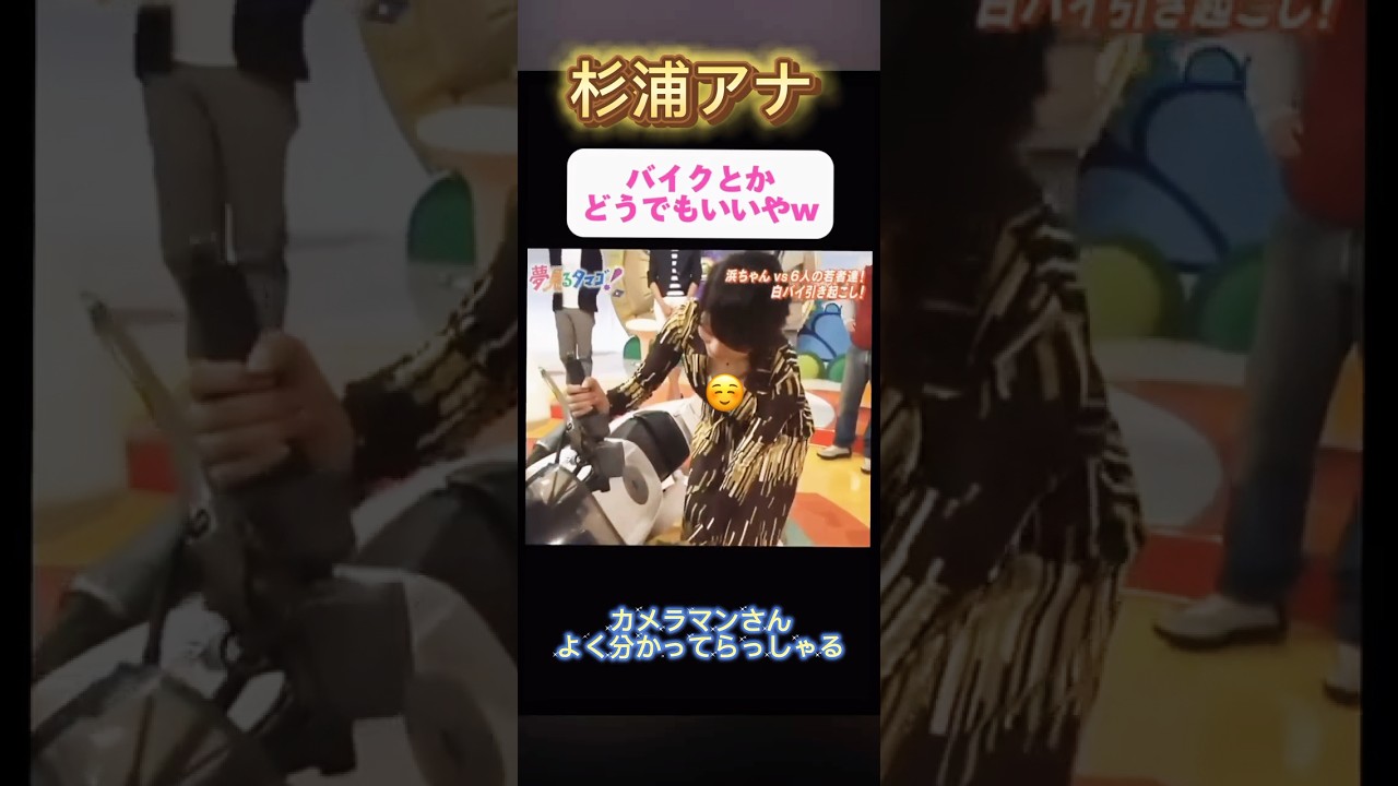 杉浦アナ　〇〇頑張って立たせる#shorts #おすすめ #short #女子アナ　#女子 #バイク #白バイ #戦隊 #急上昇