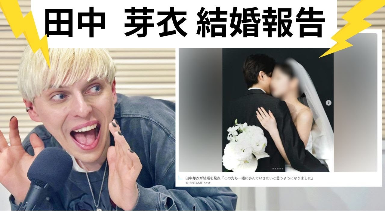 【水曜LIVE】田中   芽衣結婚報告！？