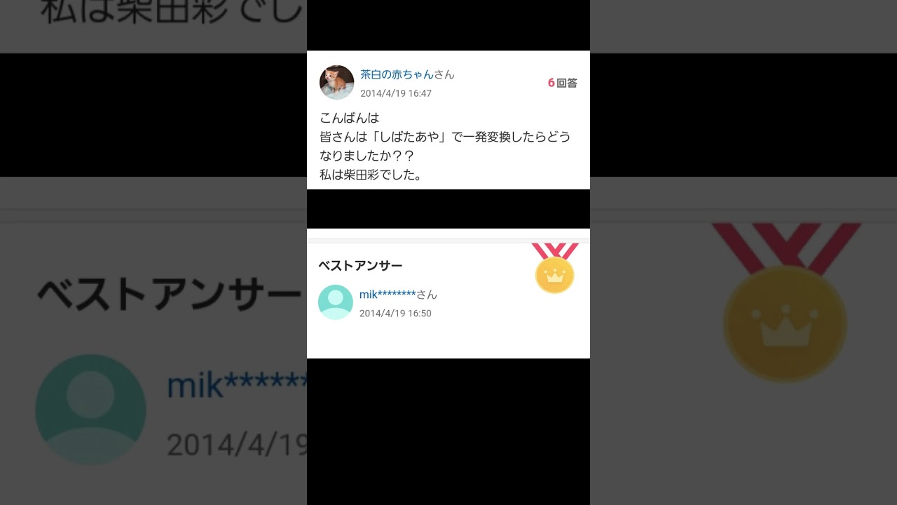 【Yahoo!知恵袋】Q.こんばんは 皆さんは「しばたあや」で一発変換したらどうなりましたか？？ 私は柴田彩でした。#shorts #yahoo知恵袋