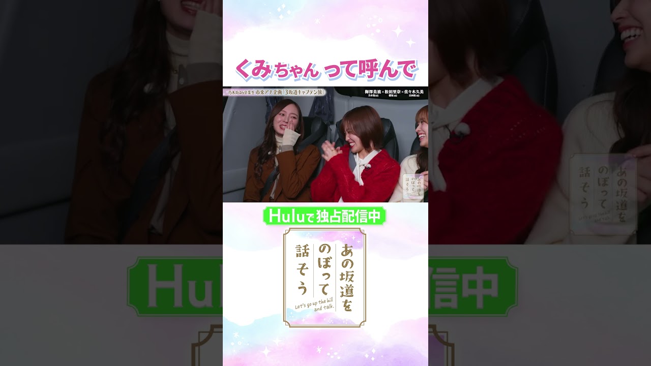 先輩・後輩だけど仲良くなりたい！タジタジの松田里奈に先輩一同きゅん…😍「#あの坂道をのぼって話そう」Huluで独占配信中