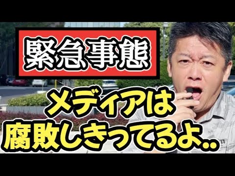この動画は削除される可能性が高いです。週刊文春もNHKも電通もフジテレビも全てのメディアは●●です。全部暴露させてください【ホリエモン】【立花