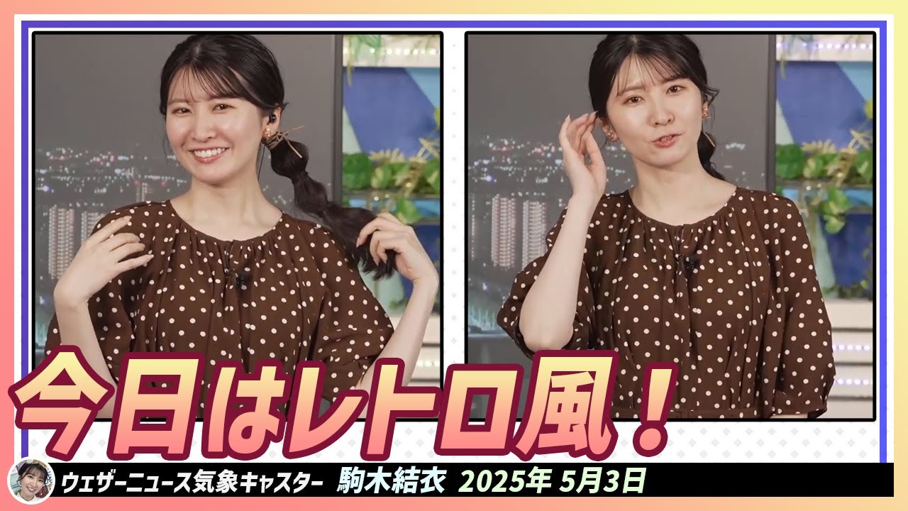 【駒木結衣】 レトロ風なワンピース。髪型は玉ねぎスタイル！