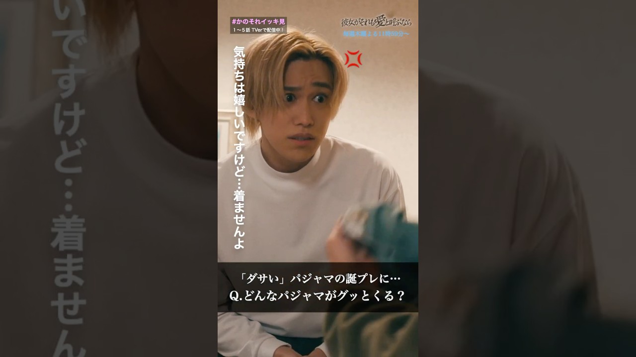 どんなパジャマがグッとくる？ #彼女がそれも愛と呼ぶなら #かのそれ #栗山千明 #伊藤健太郎 #千賀健永 #丸山智己 #徳永えり #小宮山莉渚 #コメディ #shorts #ショートドラマ