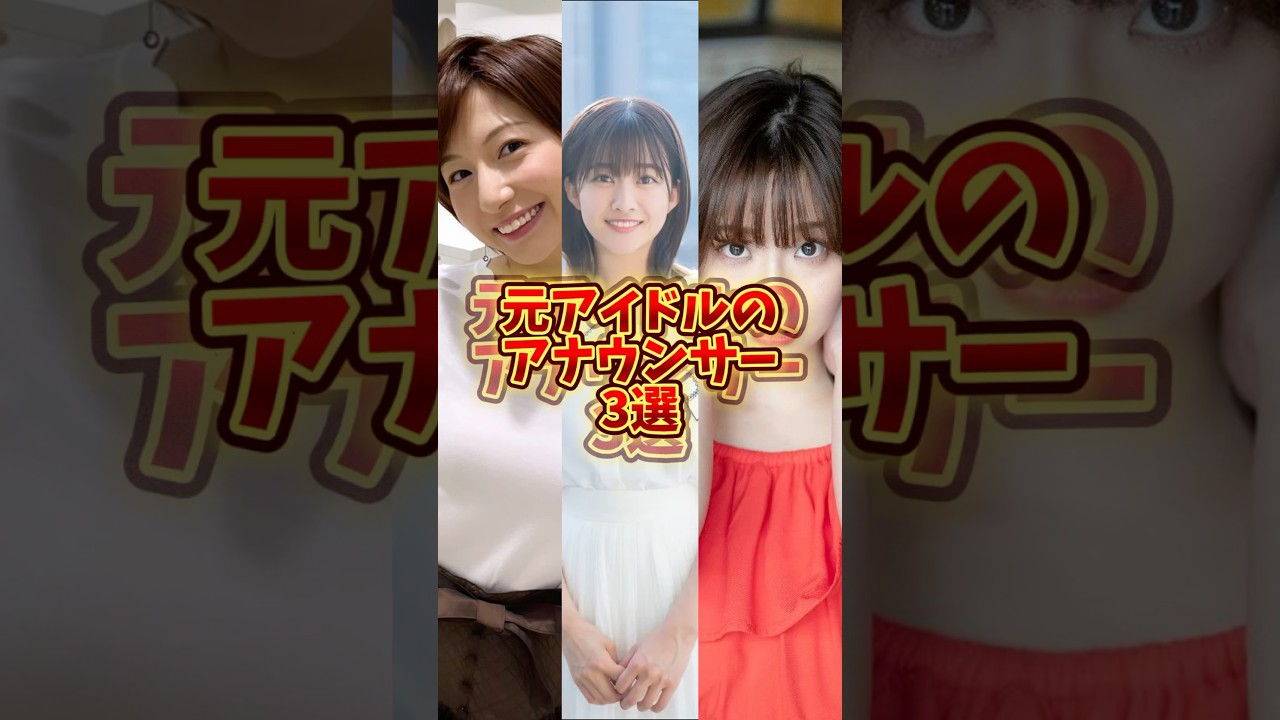 元アイドルアナウンサー3選#芸能 #芸能人 #雑学 #アナウンサー #shorts