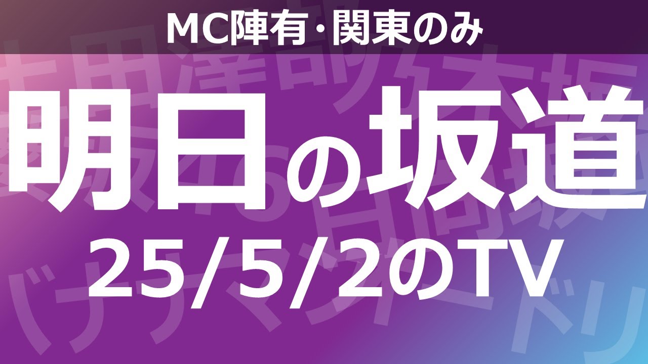 【明日の坂道】乃木坂櫻坂日向坂出演情報 2025/05/02 【番組出演】