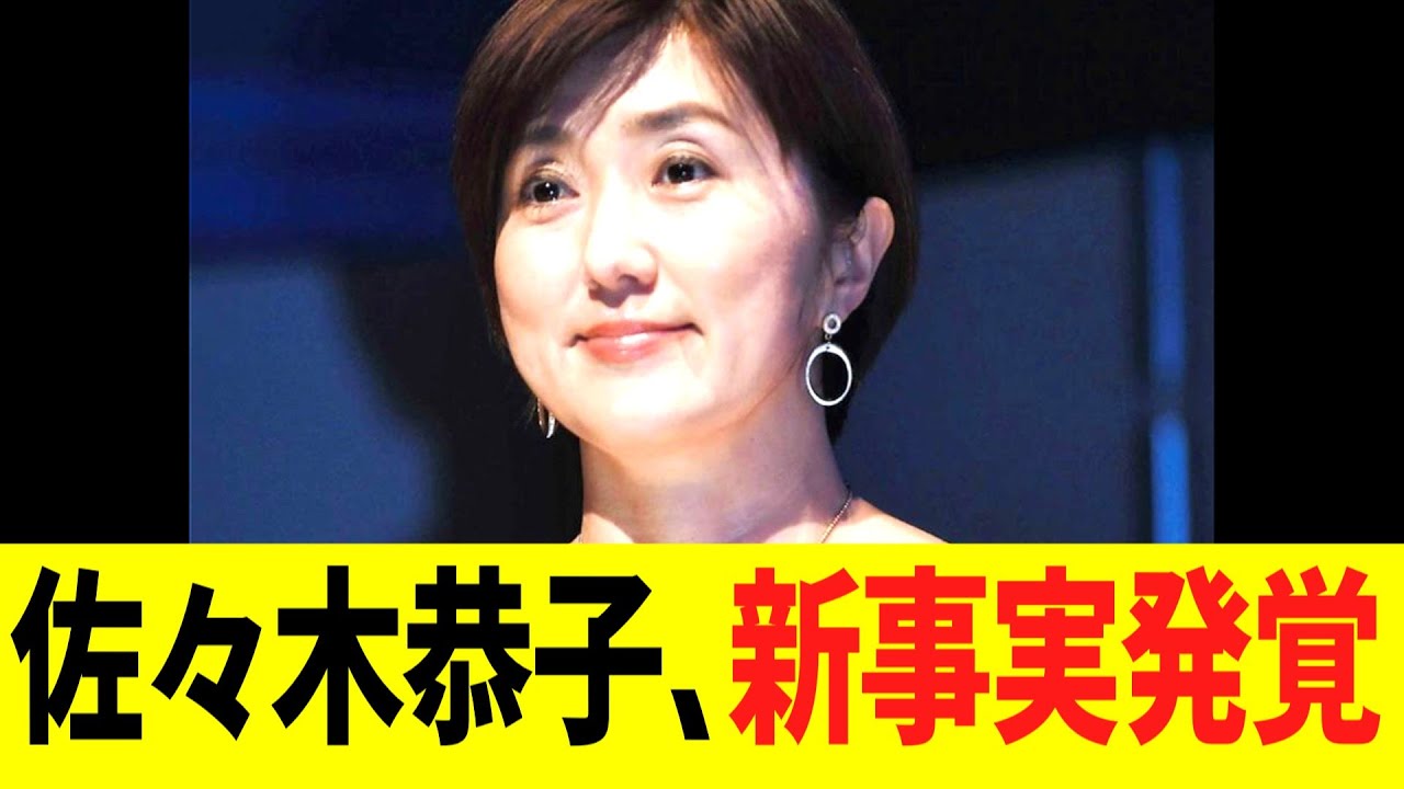 フジテレビ佐々木恭子アナ（Ｆ氏）、とんでもない新事実が発覚....