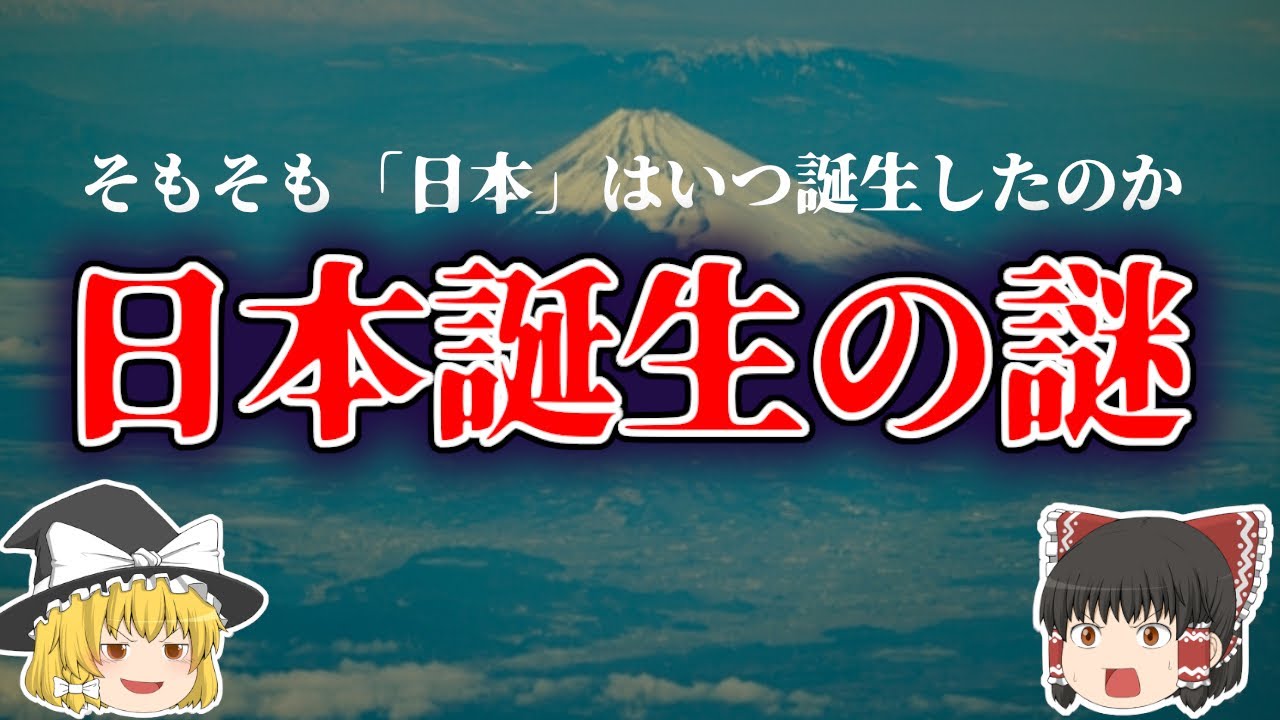 【ゆっくり解説】そもそも「日本」という国は一体いつ誕生したの？超簡単に解説