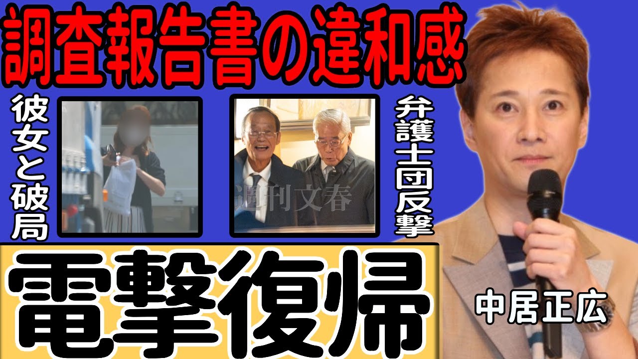 中居正広が電撃復帰…最強の弁護士団を率いて反撃開始の実態に驚きを隠せない！第三者委員会の調査報告書に漂う数々の違和感…長年支えたダンサーの恋人との破局の裏に一同驚愕...