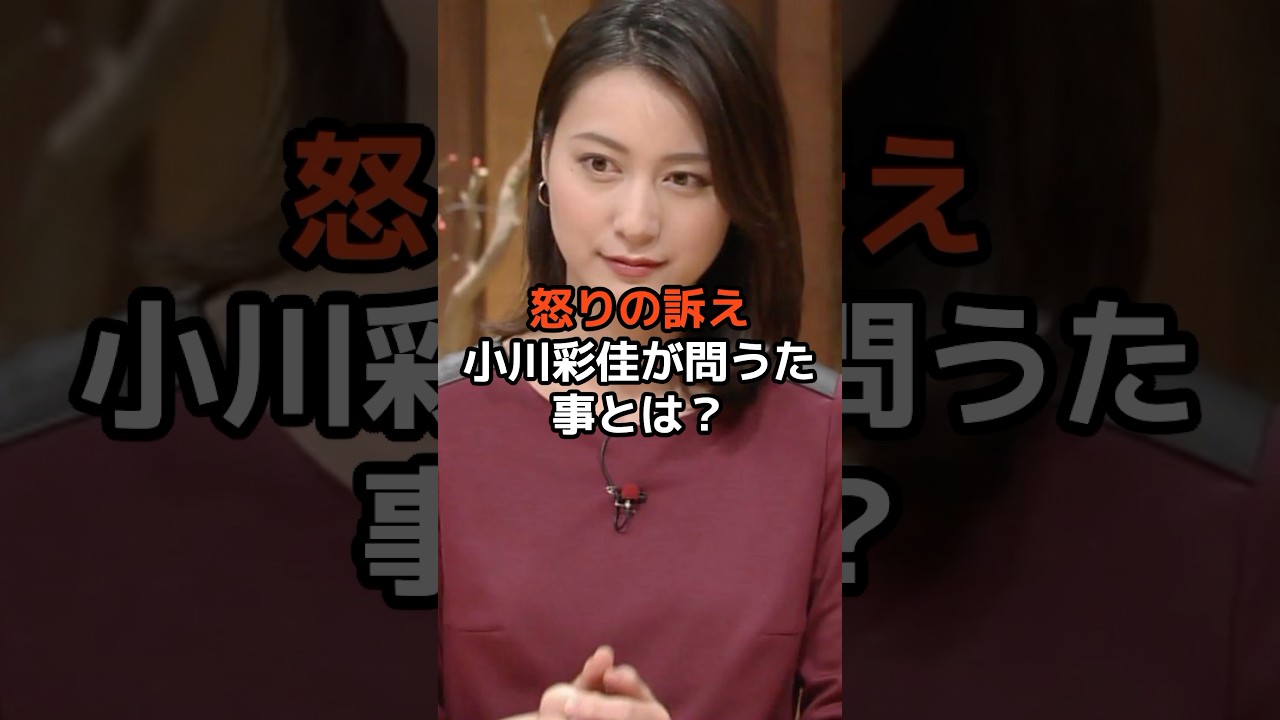 『怒りの訴え』小川彩佳が問うた事とは？