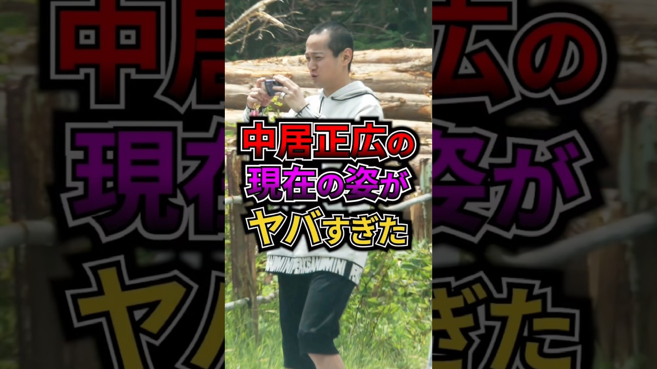 中居正広の現在の姿がヤバすぎた #芸能 #ゴシップ #ジャニーズ #中居正広