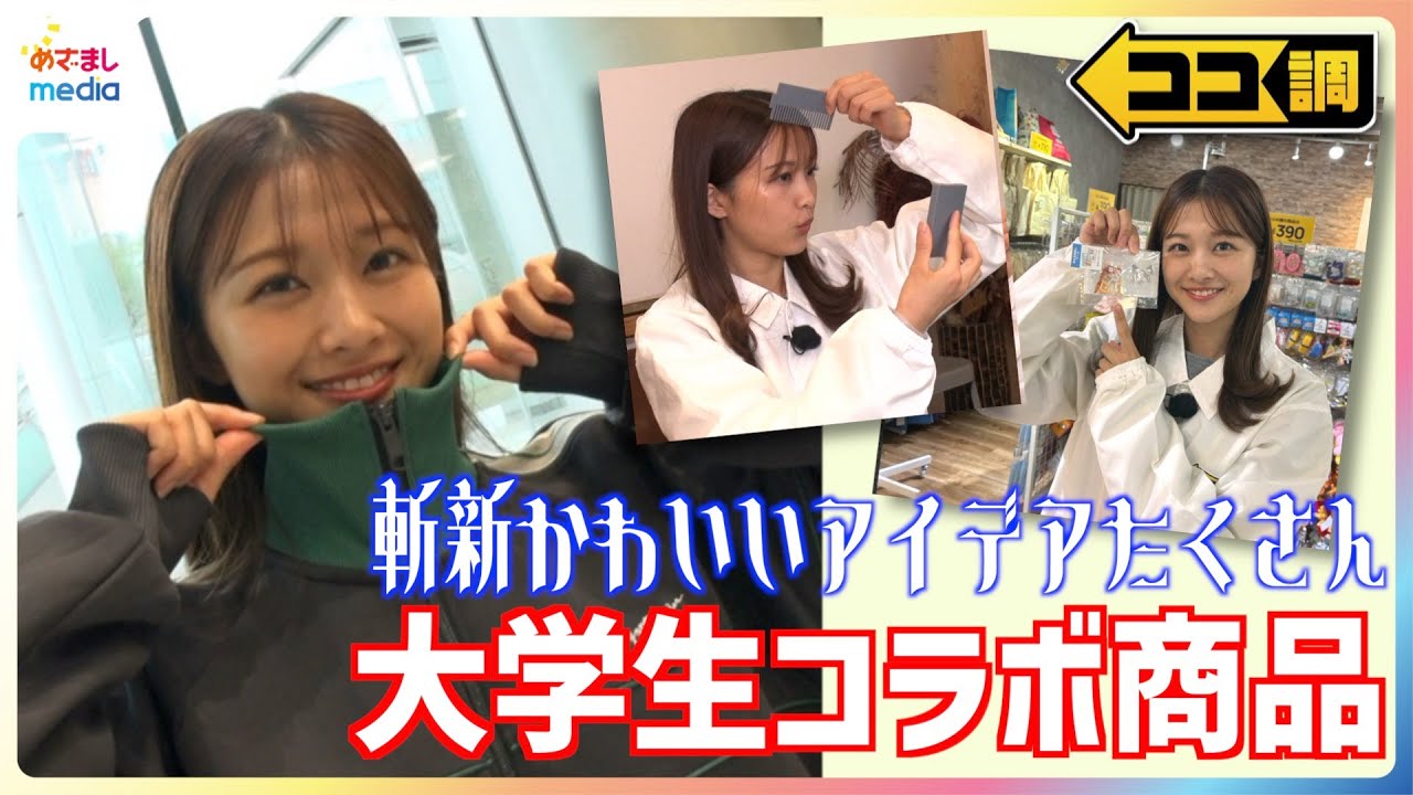 ダイソーやサンキューマートの"大学生発案"アイデア商品が人気の理由を原田葵アナが調査！顔隠しケースや銭湯カラオケに井上清華キャスターの母校・青山学院大学とのコラボ商品も【ココ調】