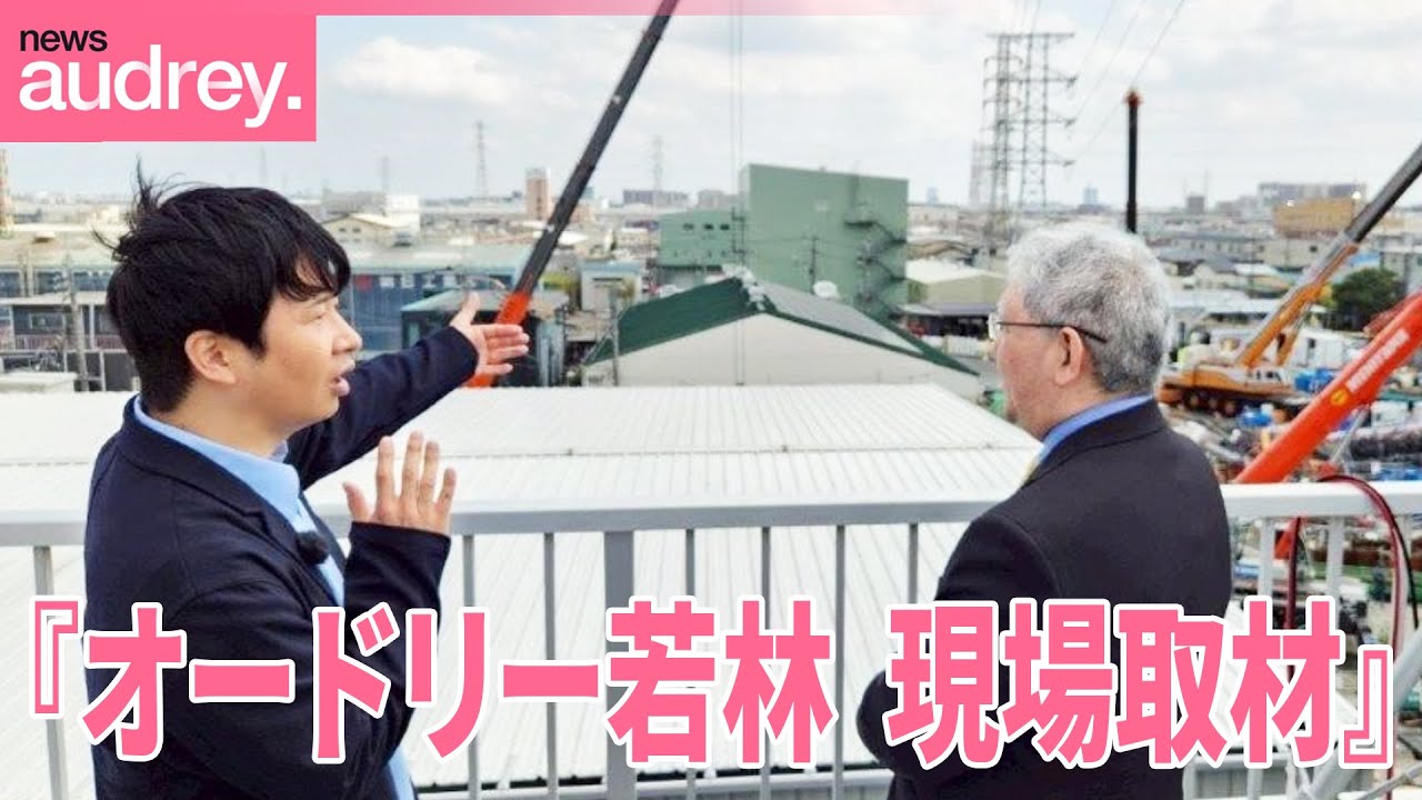 【あなたの町も危ない…！】オードリーと考える“日本のインフラの今と未来”