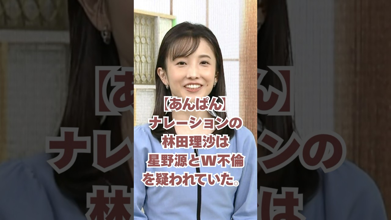【あんぱん】ナレーションの林田理沙は星野源とのW不倫を疑われてた！#朝ドラ #朝ドラあんぱん #今田美桜 #北村匠海 #林田理沙#星野源