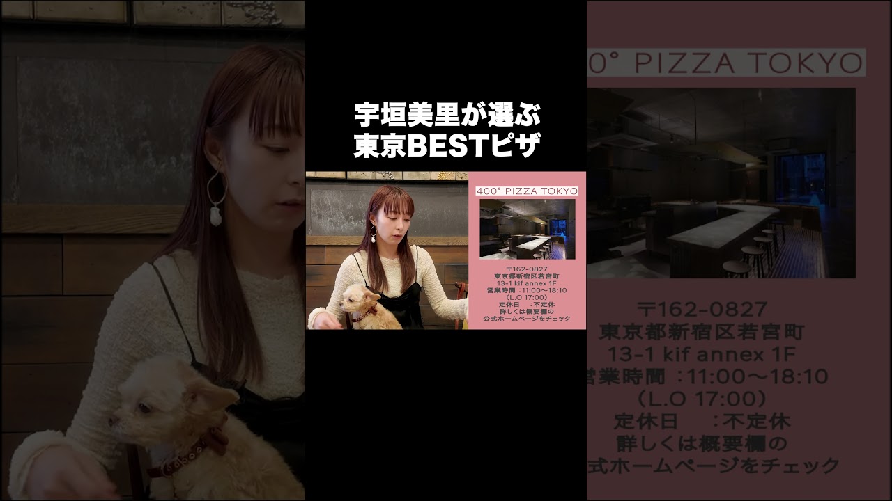 宇垣美里が選ぶ東京BESTピザ 【宇垣美里YouTube】#宇垣美里 #グルメ #ピザ