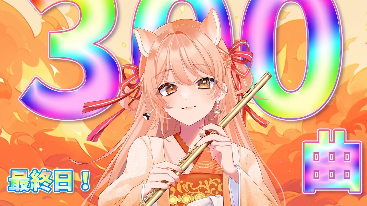 【3日で300曲耐久Day3】フルート演奏会♫プロ奏者♥中文OK【#柴音の人体実験 】