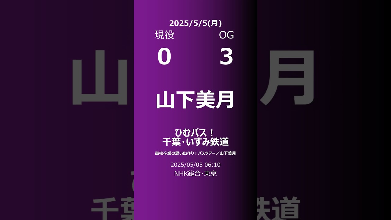 【明日の乃木坂】現役・OG 2025/05/05 #shorts #乃木坂46 【番組出演】