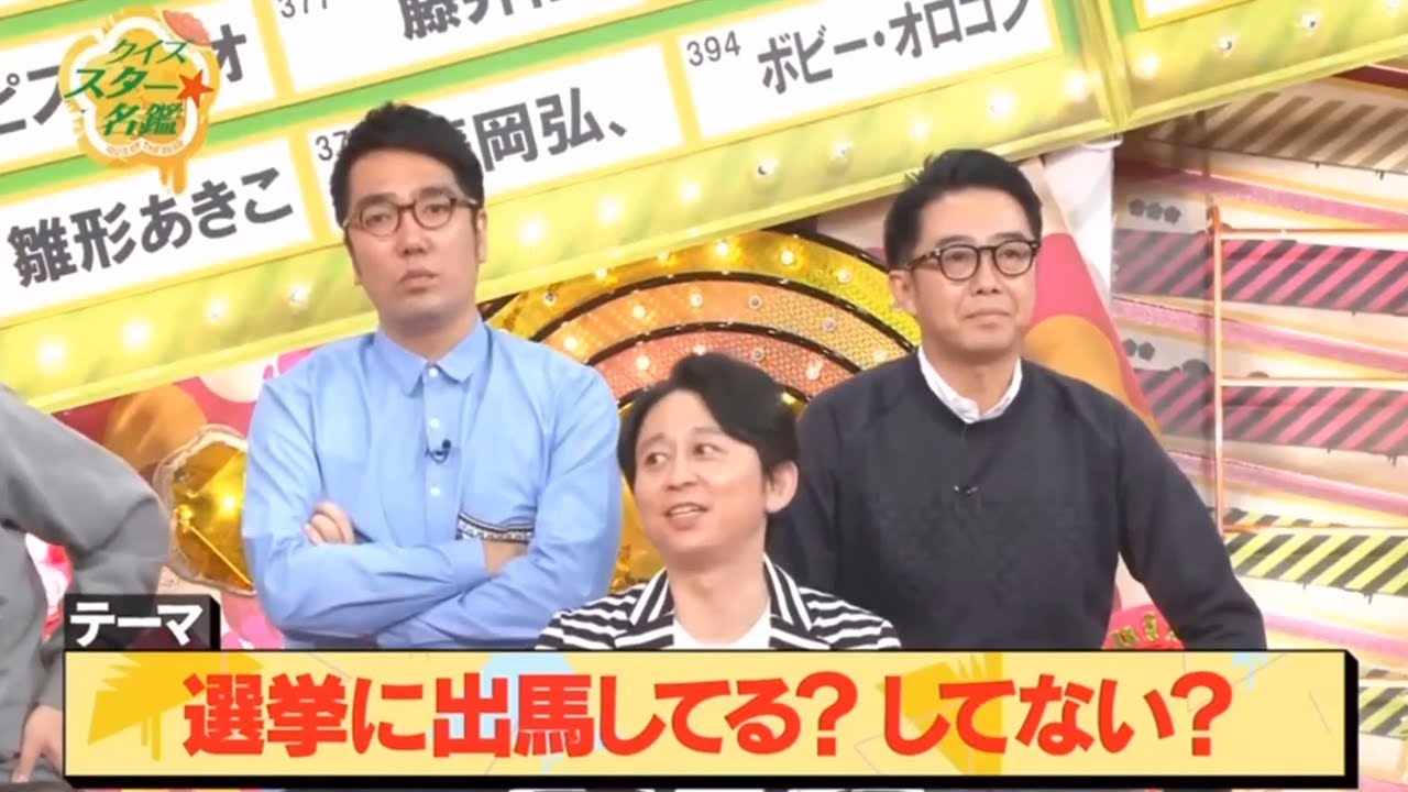 【有吉 x 名場面集】🌈🌈🌈「この人ホントに立候補してるの？クイズ出馬の真実」FULL HD 2025